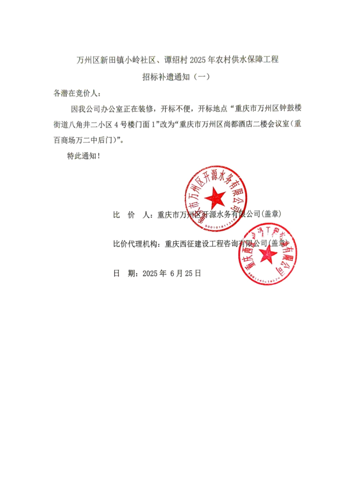 万州区新田镇小岭社区、谭绍村 2025 年农村供水保障工程招标补遗通知 (一）
