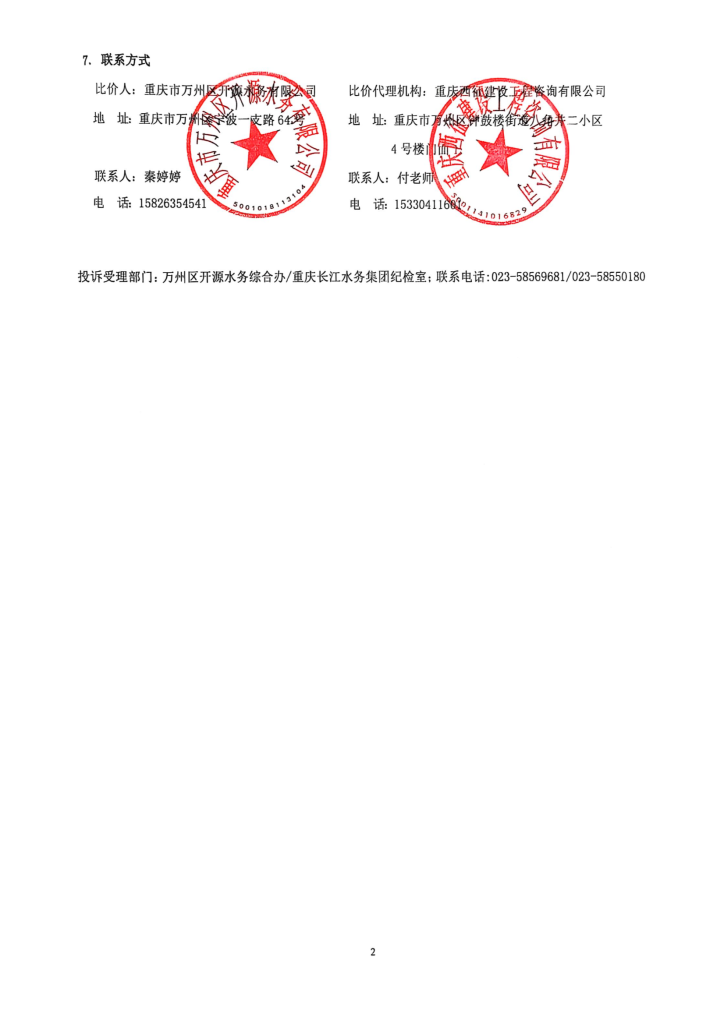 万州区五桥街道民安社区 2025 年农村供水保障工程施工比价公告