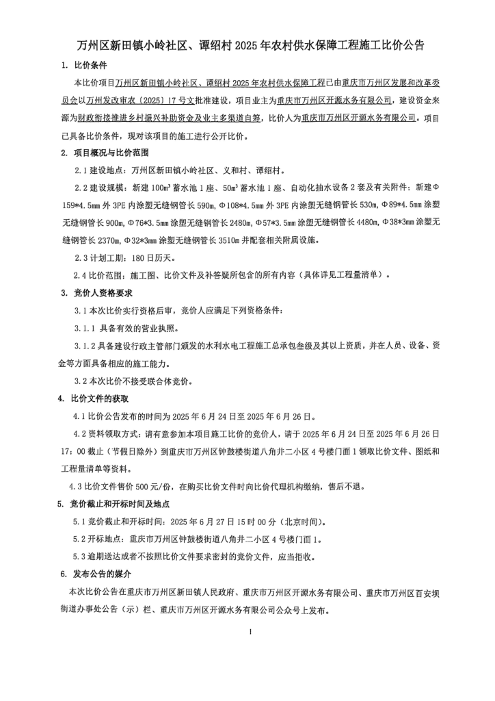 万州区新田镇小岭社区、谭绍村 2025 年农村供水保障工程施工比价公告