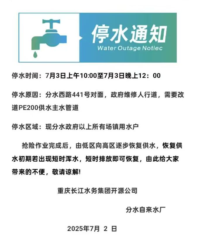 7 月 3 日分水镇临时停水通告