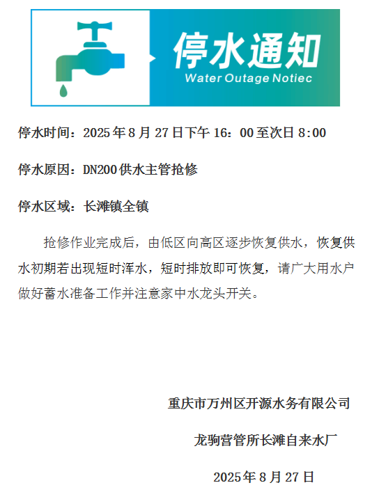 8 月 27-28 日长滩水厂停水通知