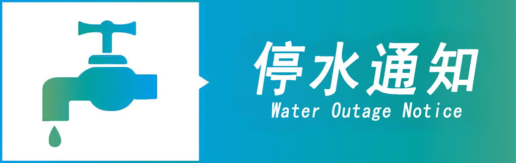 11 月 28 日新田水厂停水通知