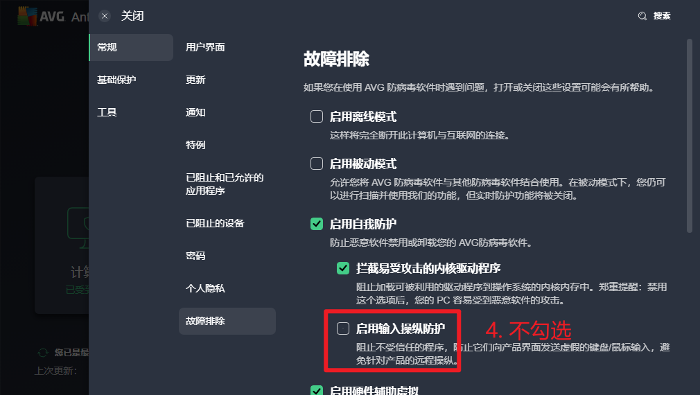 AVG 防病毒软件关闭【自身防护】功能