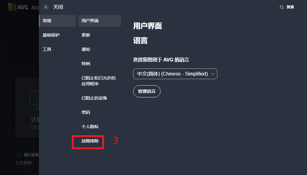 AVG 防病毒软件关闭【自身防护】功能