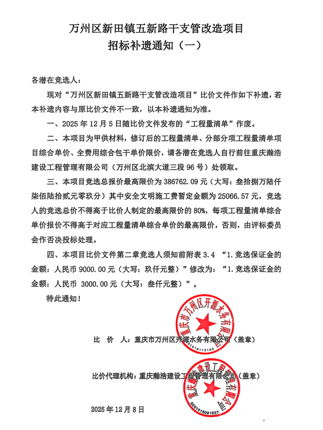 万州区新田镇五新路干支管改造项目招标补遗通知（一）