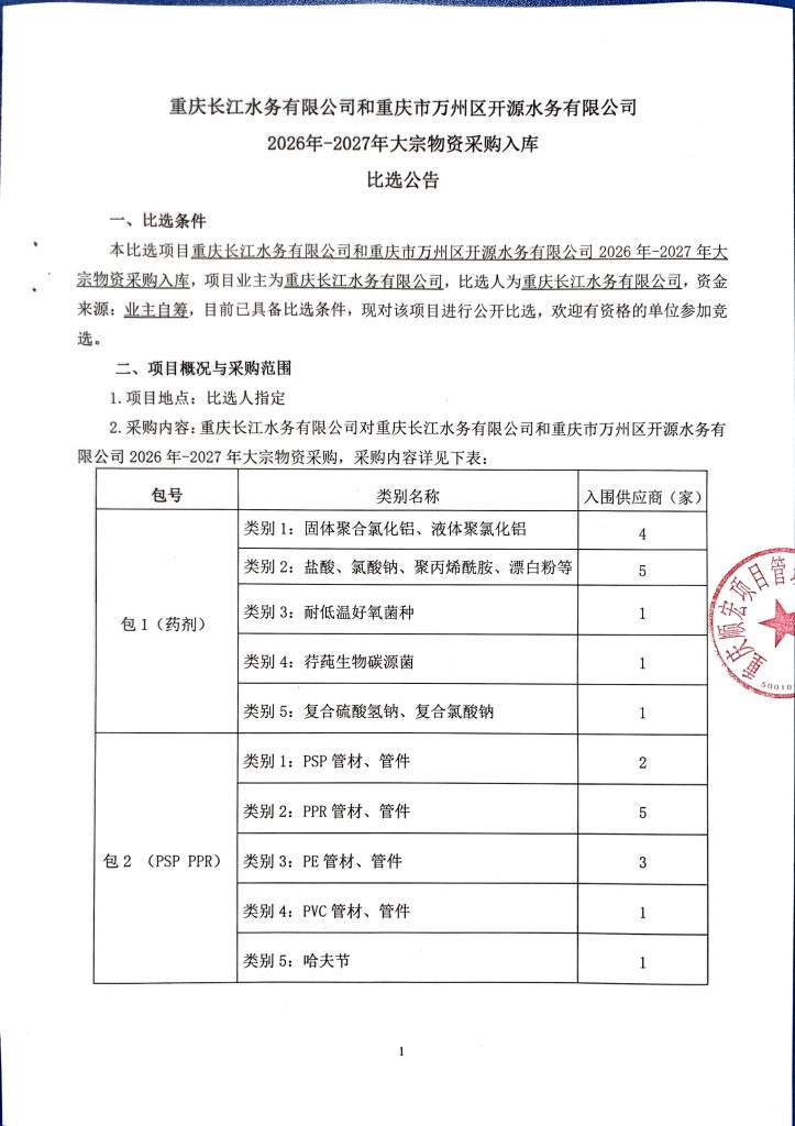 重庆长江水务有限公司和重庆市万州区开源水务有限公司 2026-2027 年大宗物资采购入库比选公告