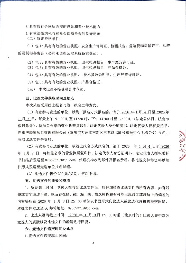 重庆长江水务有限公司和重庆市万州区开源水务有限公司 2026-2027 年大宗物资采购入库比选公告