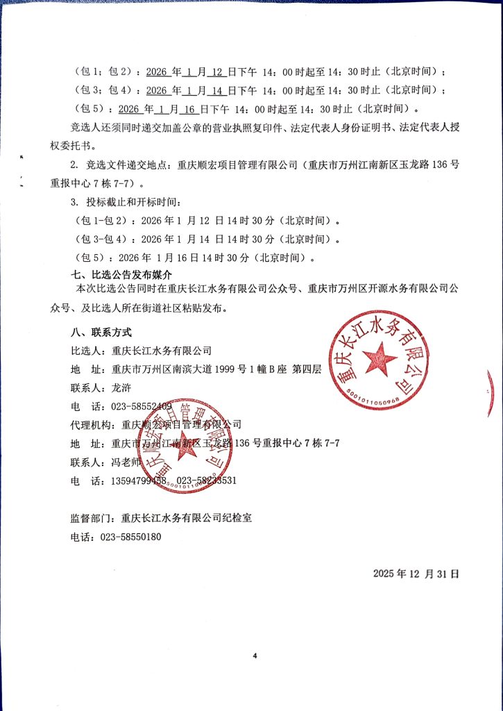 重庆长江水务有限公司和重庆市万州区开源水务有限公司 2026-2027 年大宗物资采购入库比选公告