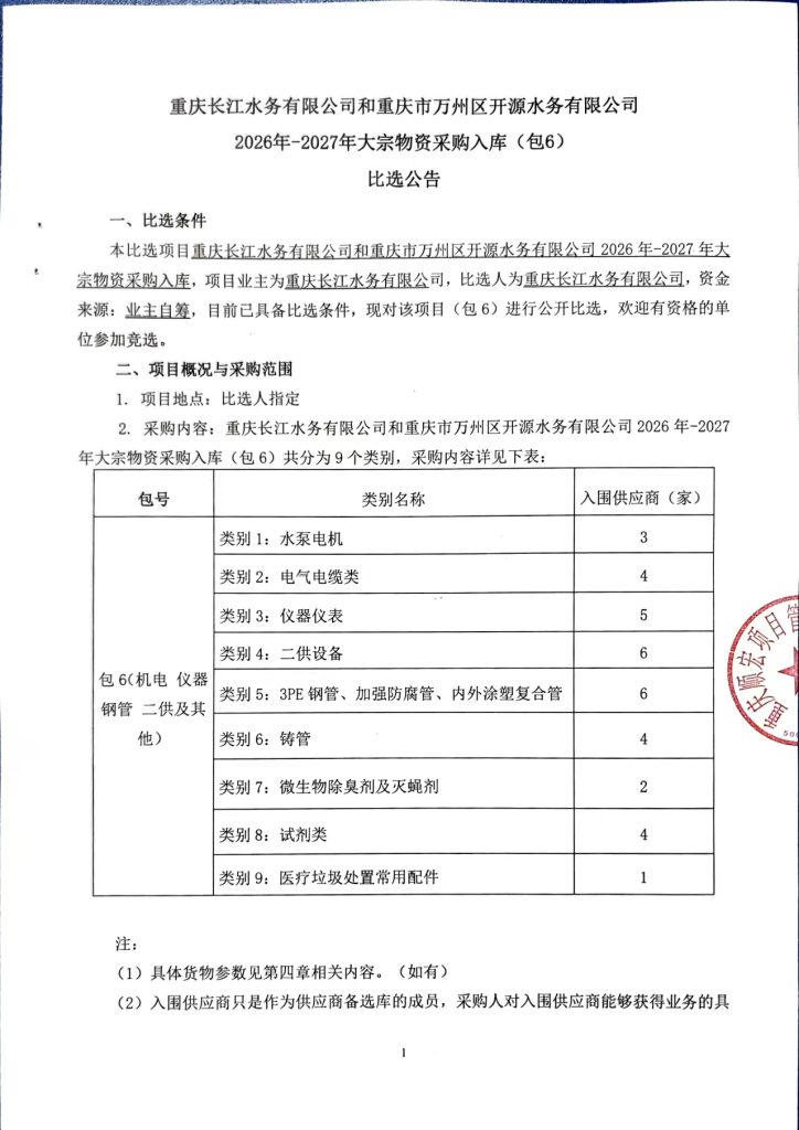 重庆长江水务有限公司和重庆市万州区开源水务有限公司 2026-2027 年大宗物资采购入库比选公告 (包 6)