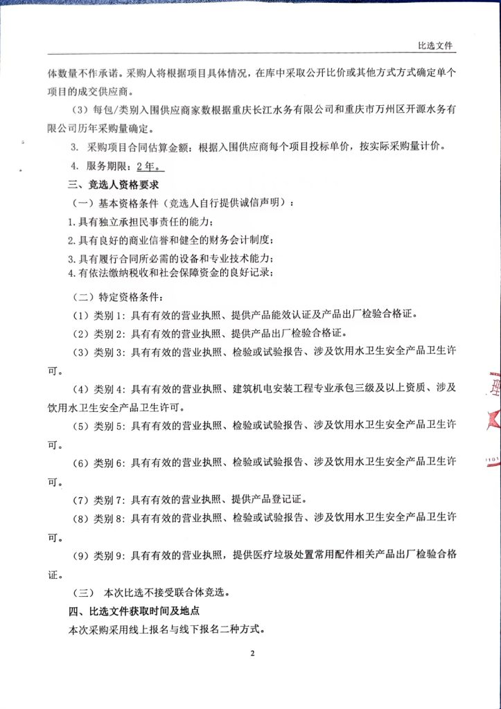 重庆长江水务有限公司和重庆市万州区开源水务有限公司 2026-2027 年大宗物资采购入库比选公告 (包 6)