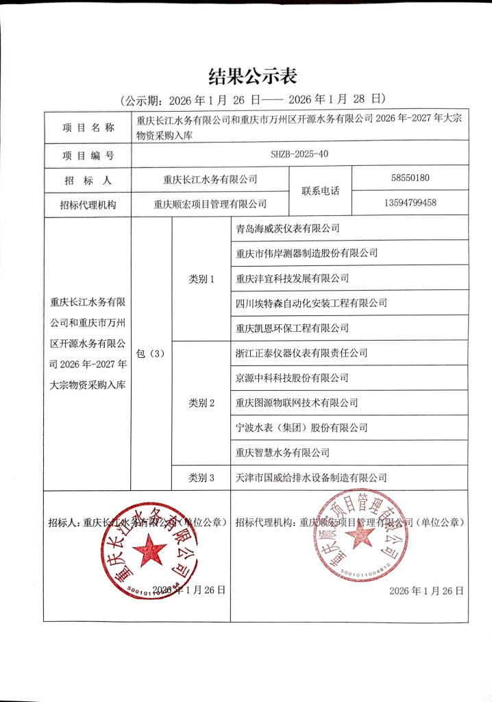 重庆长江水务有限公司和重庆市万州区开源水务有限公司 2026-2027 年大宗物资采购入库中标公告 (包 3)