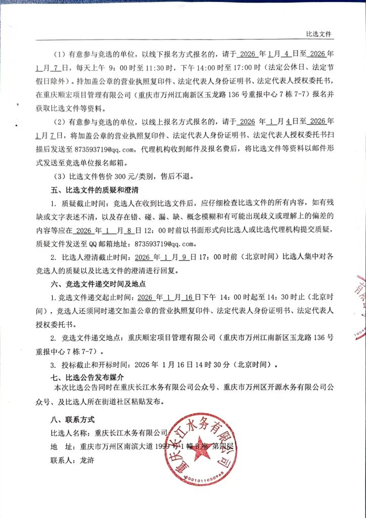 重庆长江水务有限公司和重庆市万州区开源水务有限公司 2026-2027 年大宗物资采购入库比选公告 (包 6)