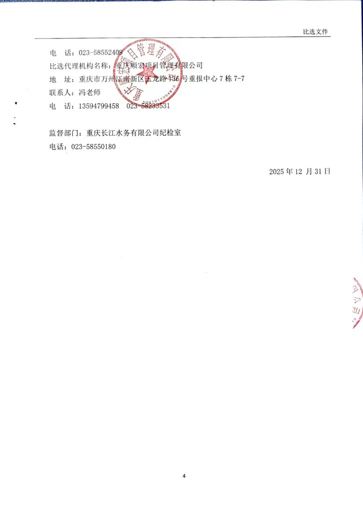 重庆长江水务有限公司和重庆市万州区开源水务有限公司 2026-2027 年大宗物资采购入库比选公告 (包 6)