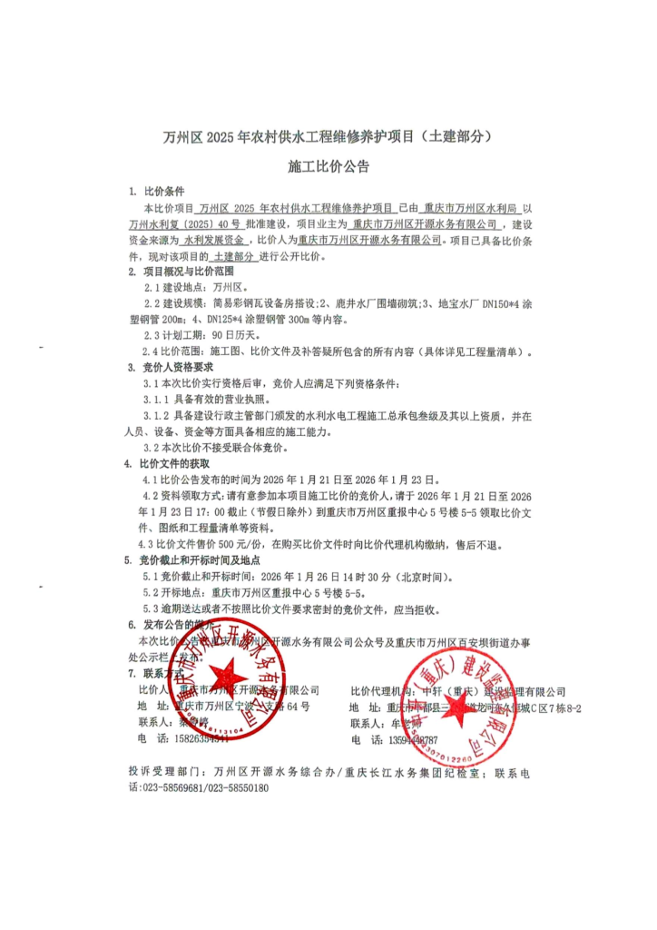 万州区 2025 年农村供水工程维修养护项目（土建部分）施工比价公告