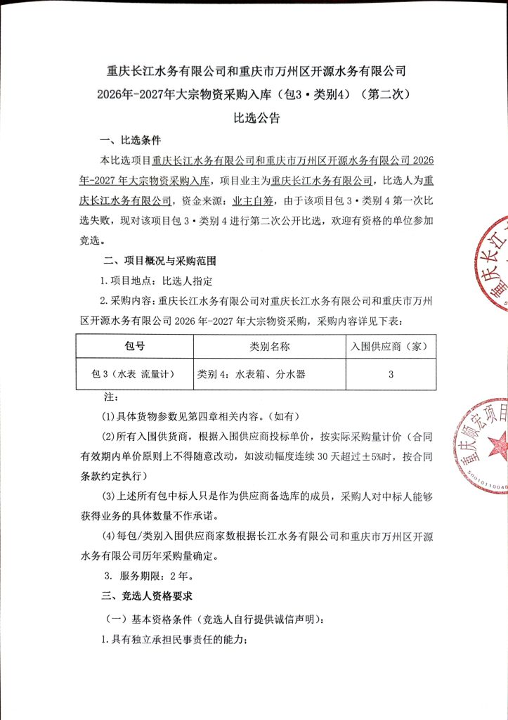 重庆长江水务有限公司和重庆市万州区开源水务有限公司 2026-2027 年大宗物资采购入库比选公告 (包 3 - 类别 4)（第二次）
