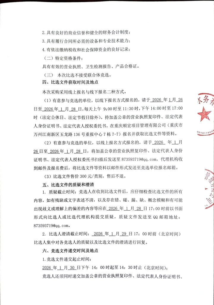 重庆长江水务有限公司和重庆市万州区开源水务有限公司 2026-2027 年大宗物资采购入库比选公告 (包 3 - 类别 4)（第二次）