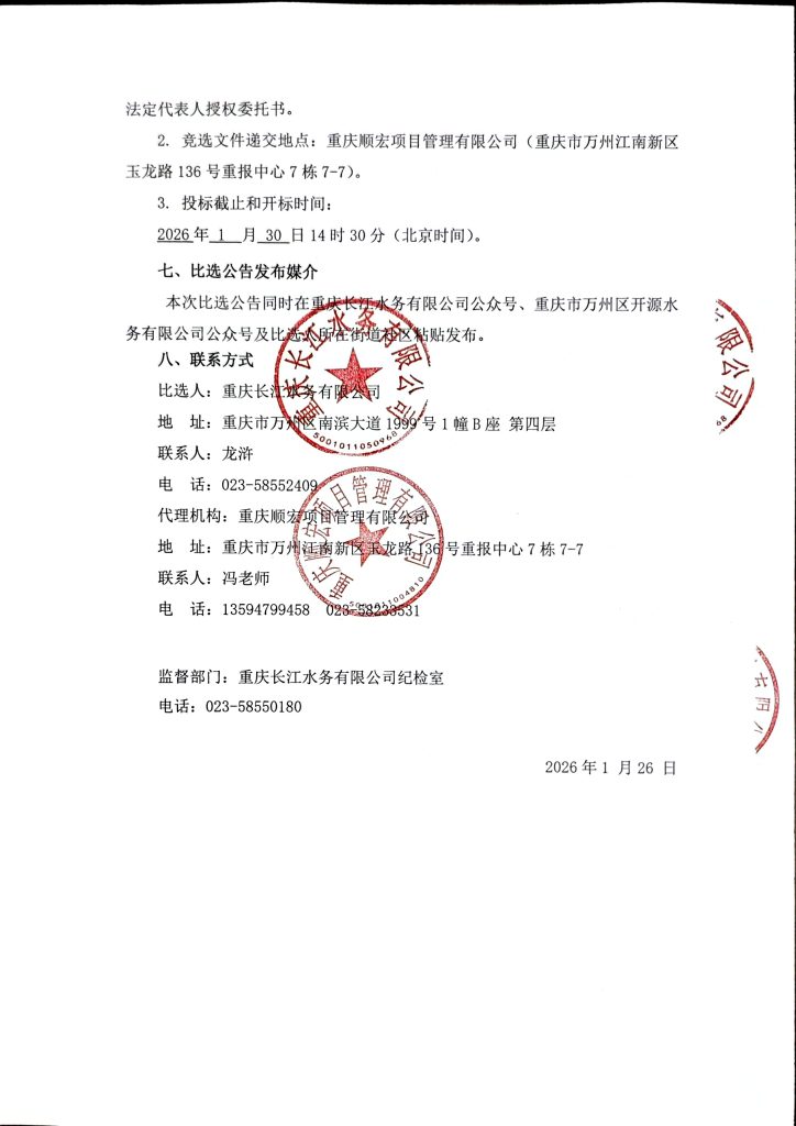 重庆长江水务有限公司和重庆市万州区开源水务有限公司 2026-2027 年大宗物资采购入库比选公告 (包 3 - 类别 4)（第二次）