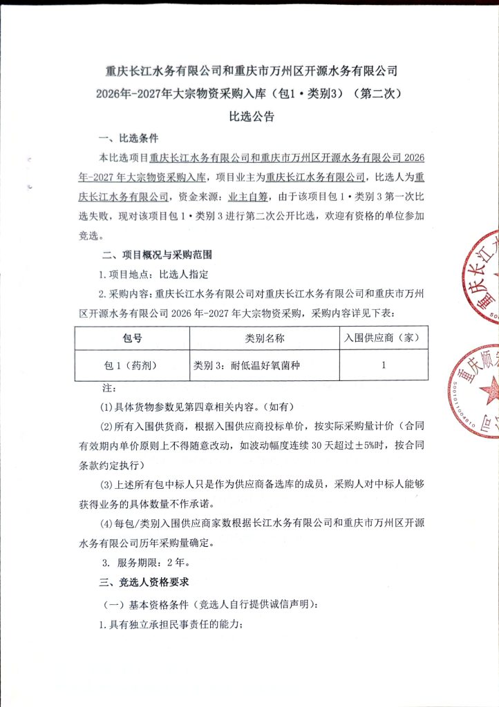 重庆长江水务有限公司和重庆市万州区开源水务有限公司 2026-2027 年大宗物资采购入库（包 1 - 类别 3）（第二次）比选公告