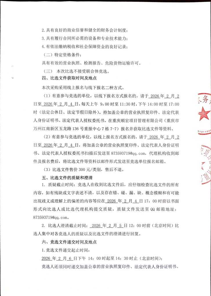 重庆长江水务有限公司和重庆市万州区开源水务有限公司 2026-2027 年大宗物资采购入库（包 1 - 类别 3）（第二次）比选公告