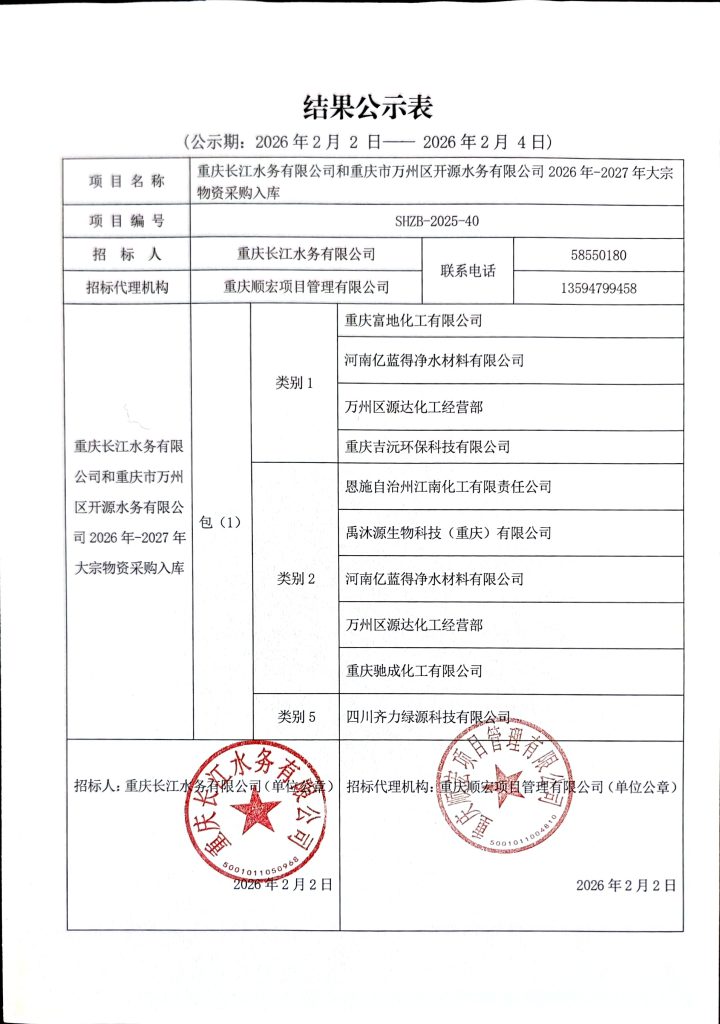 重庆长江水务有限公司和重庆市万州区开源水务有限公司 2026-2027 年大宗物资采购入库中标公告 (包 1)