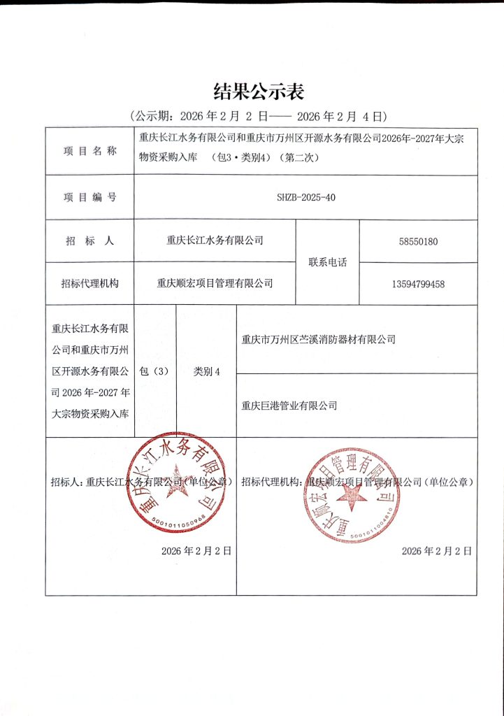 重庆长江水务有限公司和重庆市万州区开源水务有限公司 2026-2027 年大宗物资采购入库中标公告 (包 3 - 类别 4)（第二次）