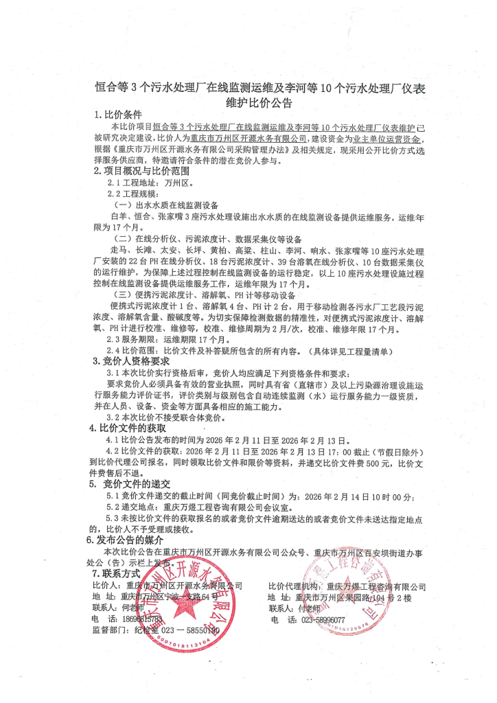 恒合等 3 个污水处理厂在线监测运维及李河等 10 个污水处理厂仪表维护比价公告