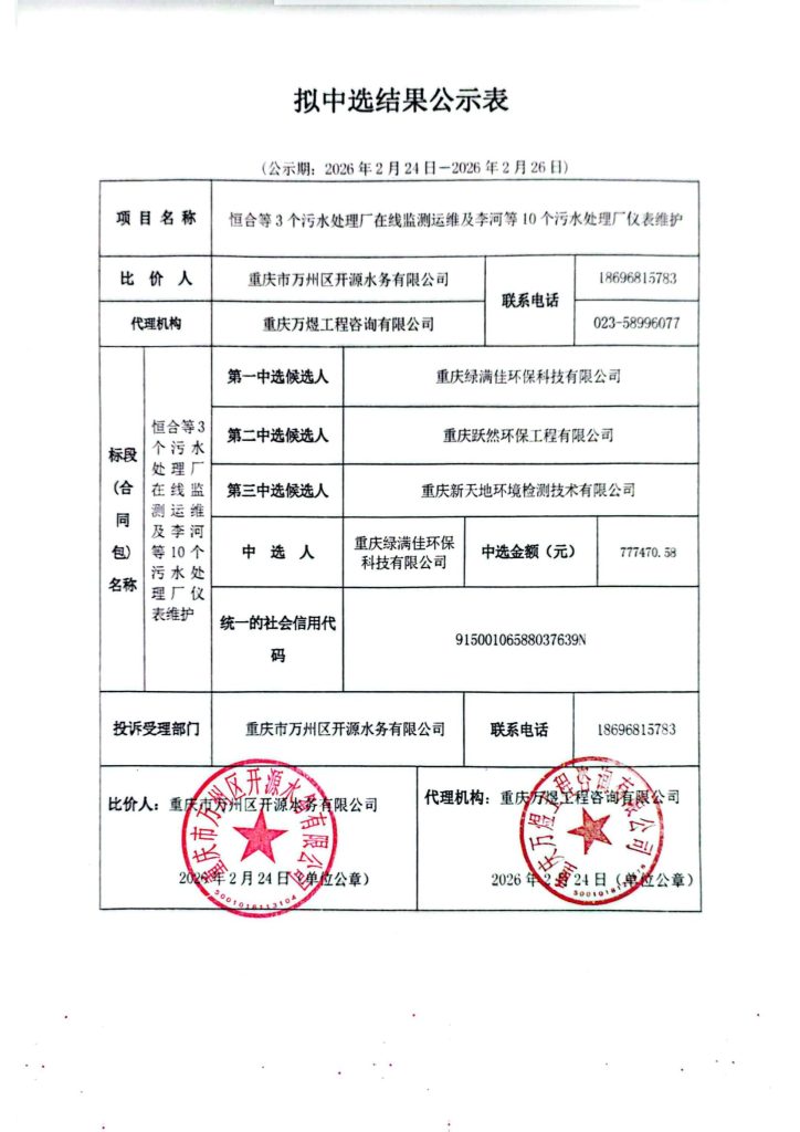 恒合等 3 个污水处理厂在线监测运维及李河等 10 个污水处理厂仪表维护拟中选结果公示