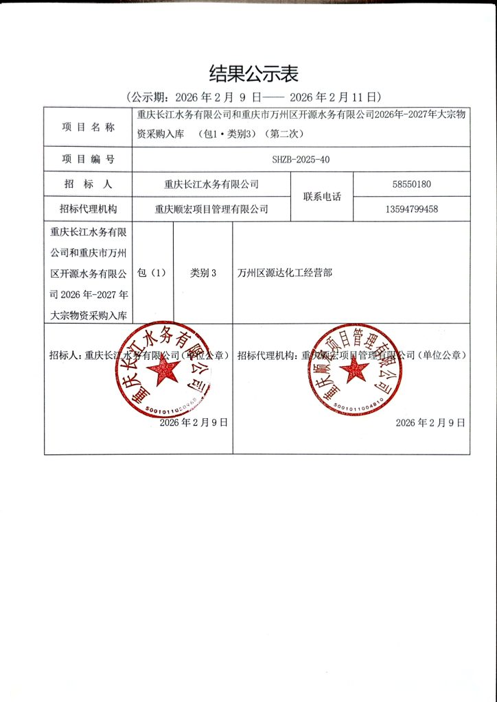 重庆长江水务有限公司和重庆市万州区开源水务有限公司 2026-2027 年大宗物资采购入库中标公告 (包 1 - 类别 3)（第二次）