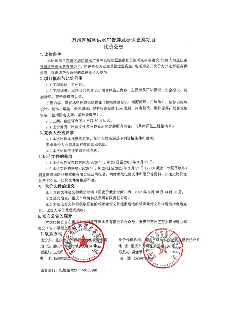 万州区城区供水广告牌及标识更换项目比价公告