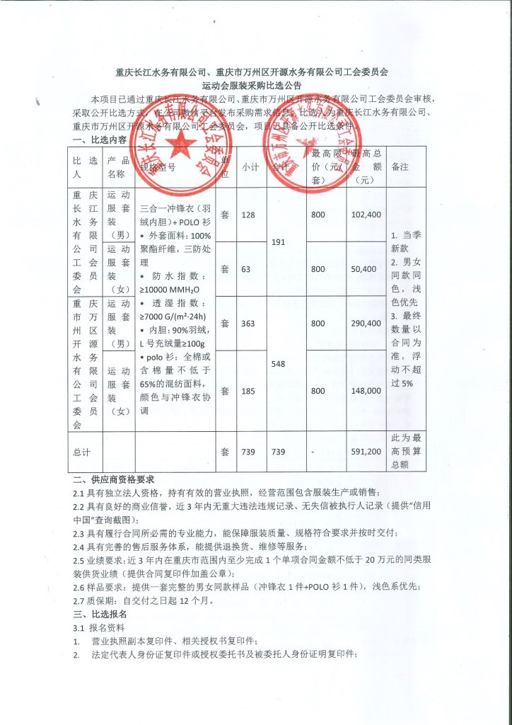 重庆长江水务有限公司、重庆市万州区开源水务有限公司工会委员会运动会服装采购比选公告