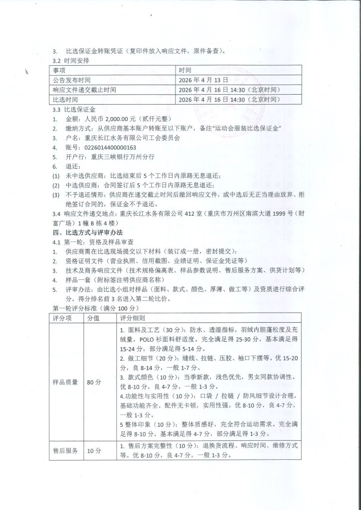 重庆长江水务有限公司、重庆市万州区开源水务有限公司工会委员会运动会服装采购比选公告