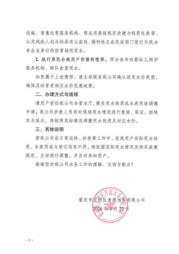 关于用户主动办理联系调整用水性质及水表用途的通知