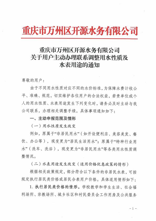 关于用户主动办理联系调整用水性质及水表用途的通知