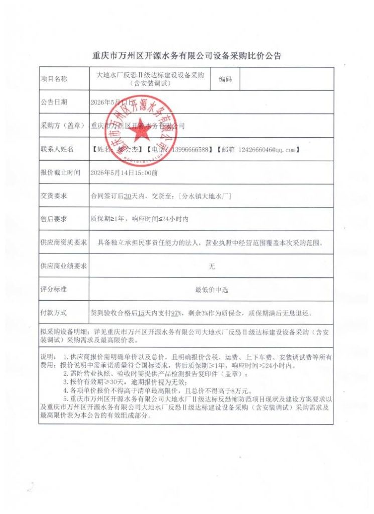 大地水厂反恐 II 级达标建设设备采购比价公告