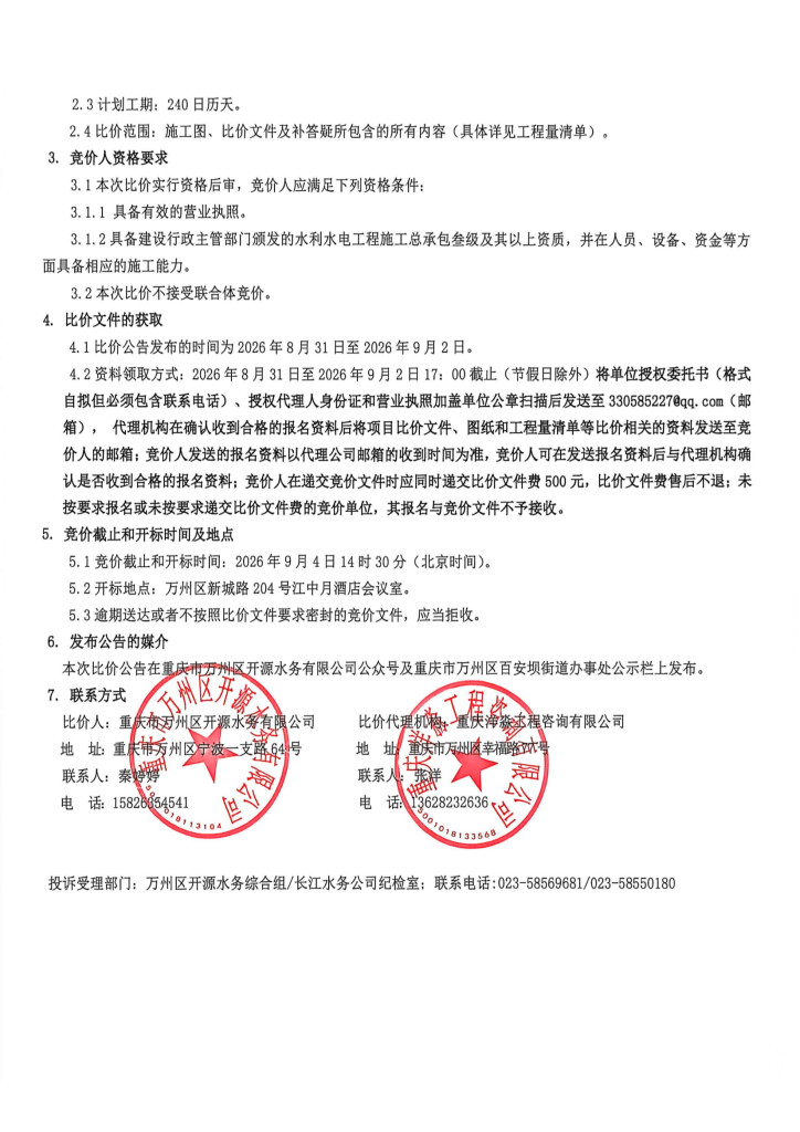 万州区开源水务有限公司 2026 年农村供水保障工程施工比价公告