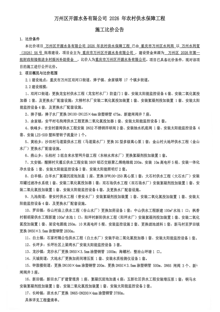 万州区开源水务有限公司 2026 年农村供水保障工程施工比价公告