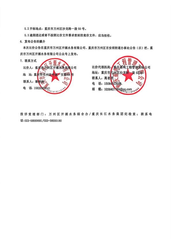 万州区开源水务有限公司 2026 年农村饮水工程维修养护项目施工比价公告