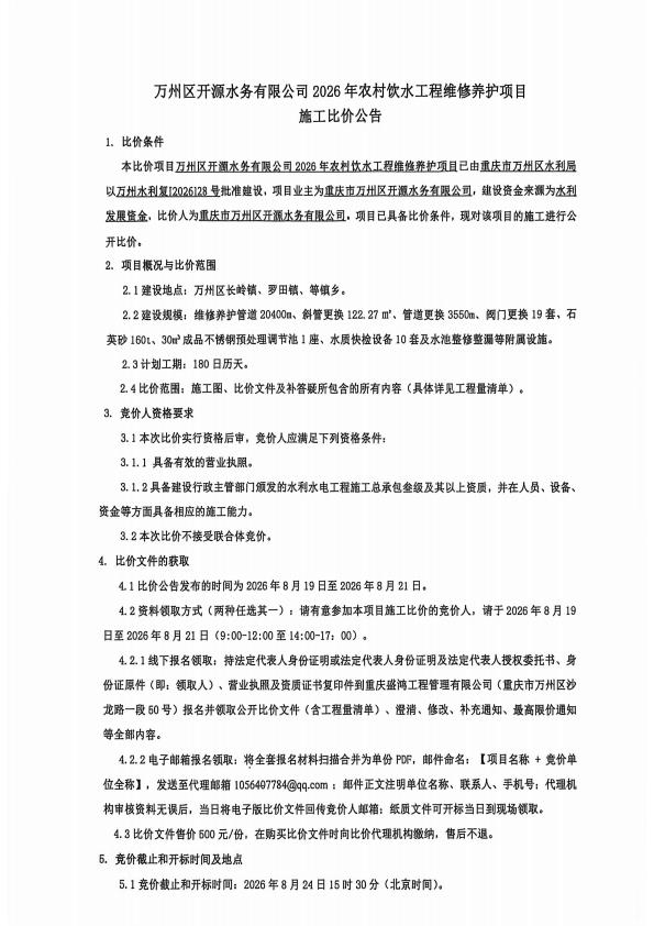 万州区开源水务有限公司 2026 年农村饮水工程维修养护项目施工比价公告
