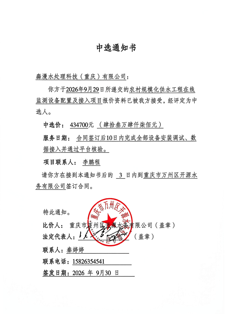 农村规模化供水工程在线监测设备配置及接入项目中选公告